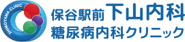 保谷駅前　下山内科　糖尿病内科クリニック