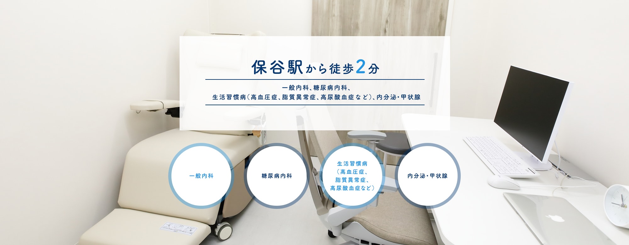保谷駅から徒歩2分 一般内科、糖尿病内科、生活習慣病（高血圧症、脂質異常症、高尿酸血症など）、内分泌・甲状腺