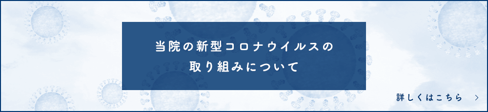 当院の新型コロナウイルスの取り組みについて