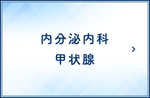 内分泌内科甲状腺