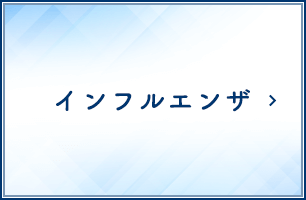 インフルエンザ