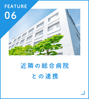 近隣の総合病院との連携