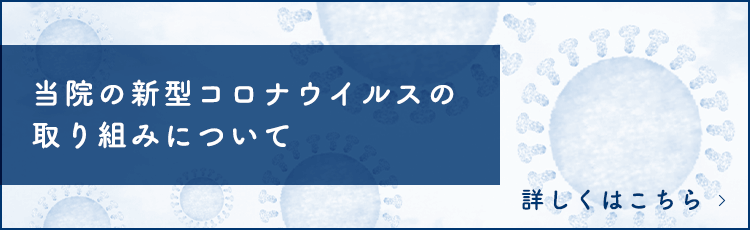 当院の新型コロナウイルスの取り組みについて