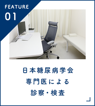 日本糖尿病学会専門医による診察・検査